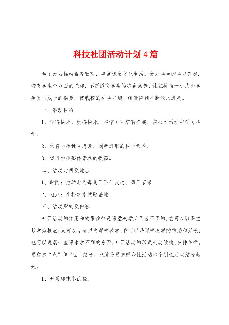 科技社团活动计划4篇