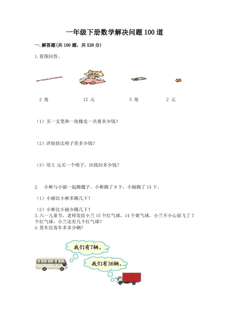 一年级下册数学解决问题100道精品（各地真题）