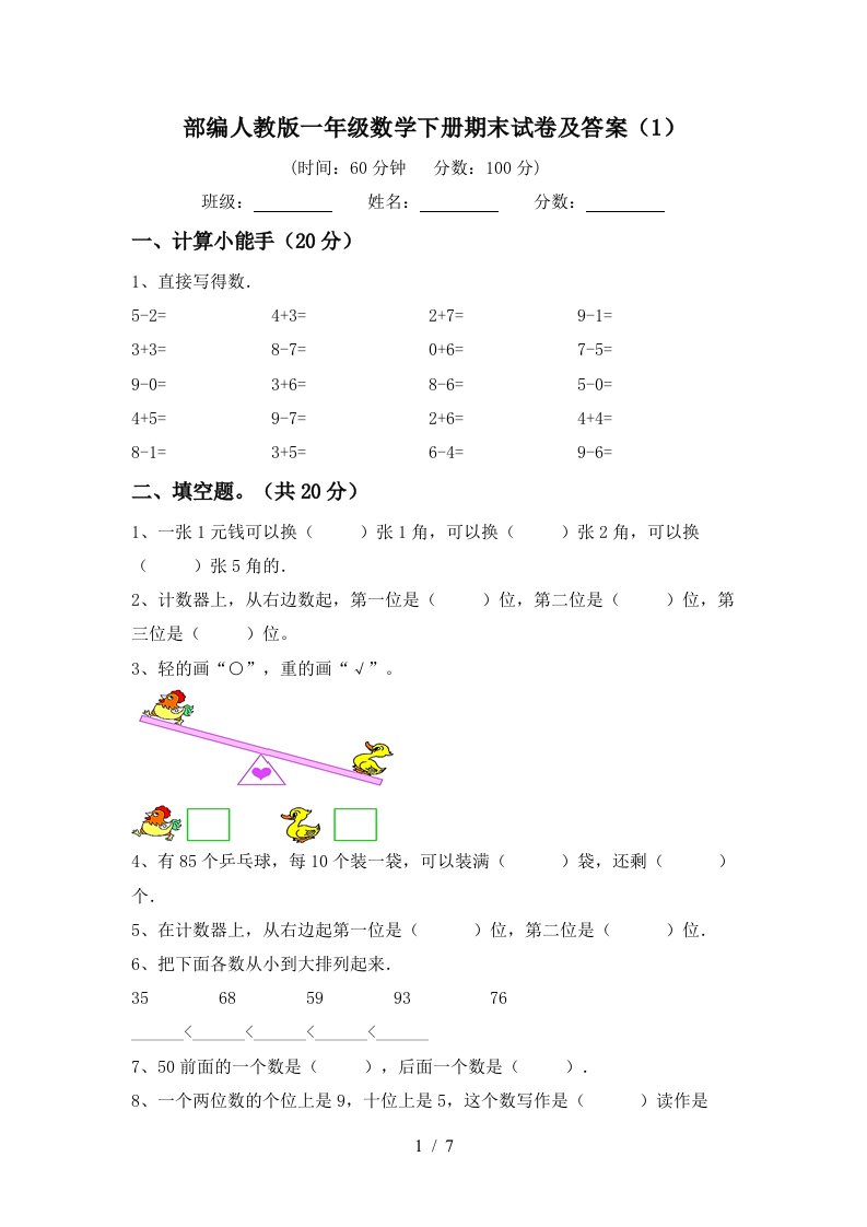 部编人教版一年级数学下册期末试卷及答案1