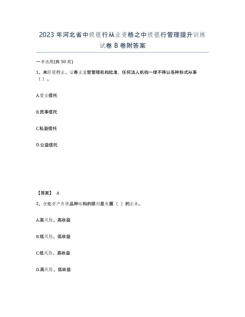 2023年河北省中级银行从业资格之中级银行管理提升训练试卷B卷附答案