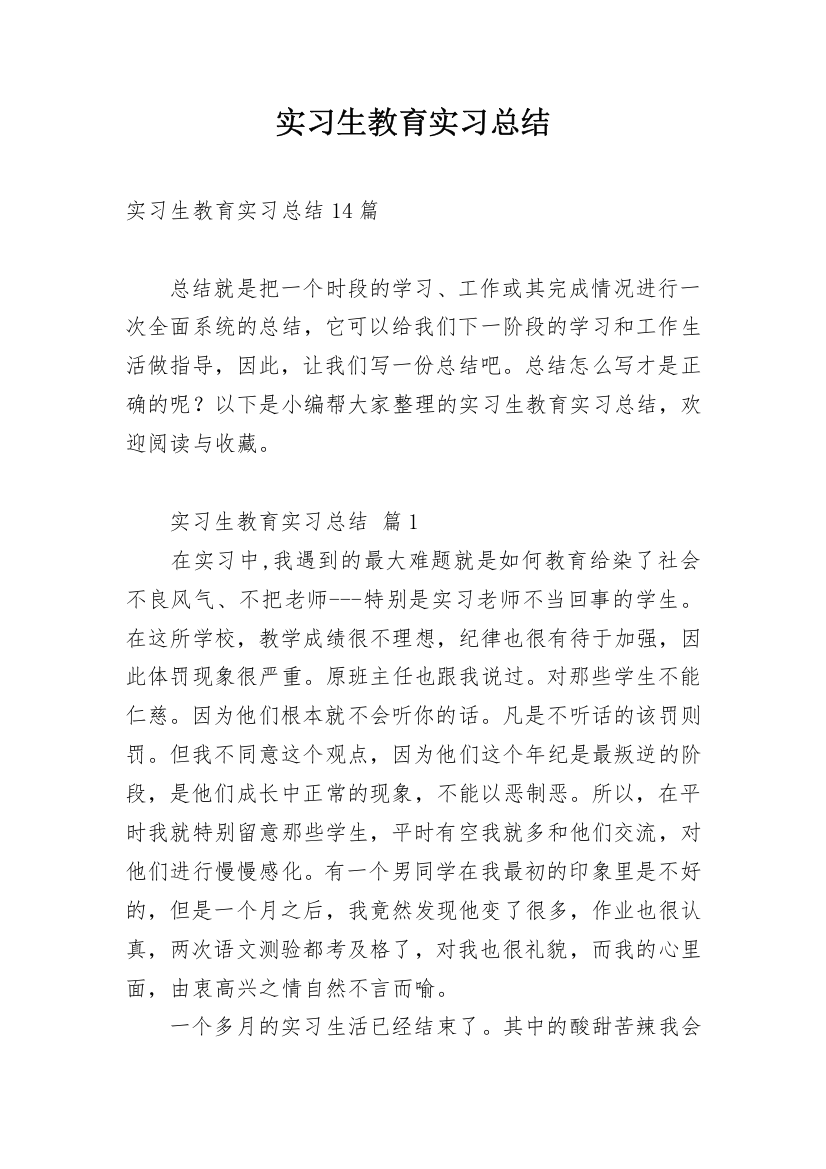 实习生教育实习总结_4