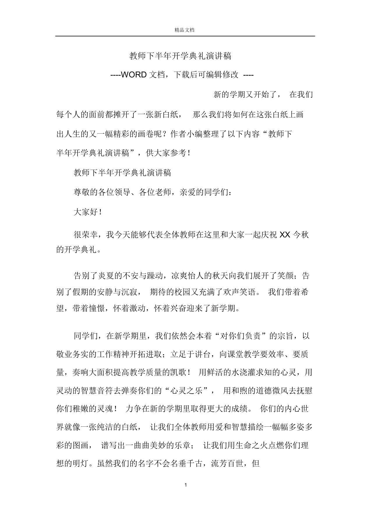 教师下半年开学典礼演讲稿