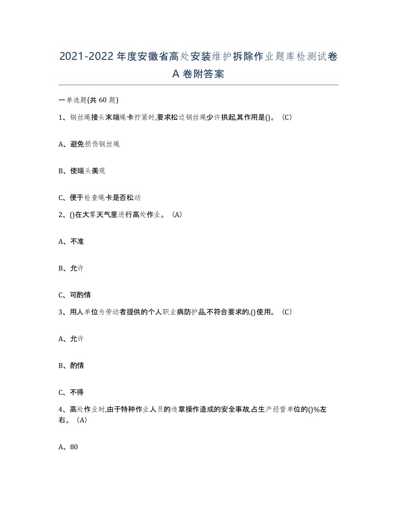 2021-2022年度安徽省高处安装维护拆除作业题库检测试卷A卷附答案