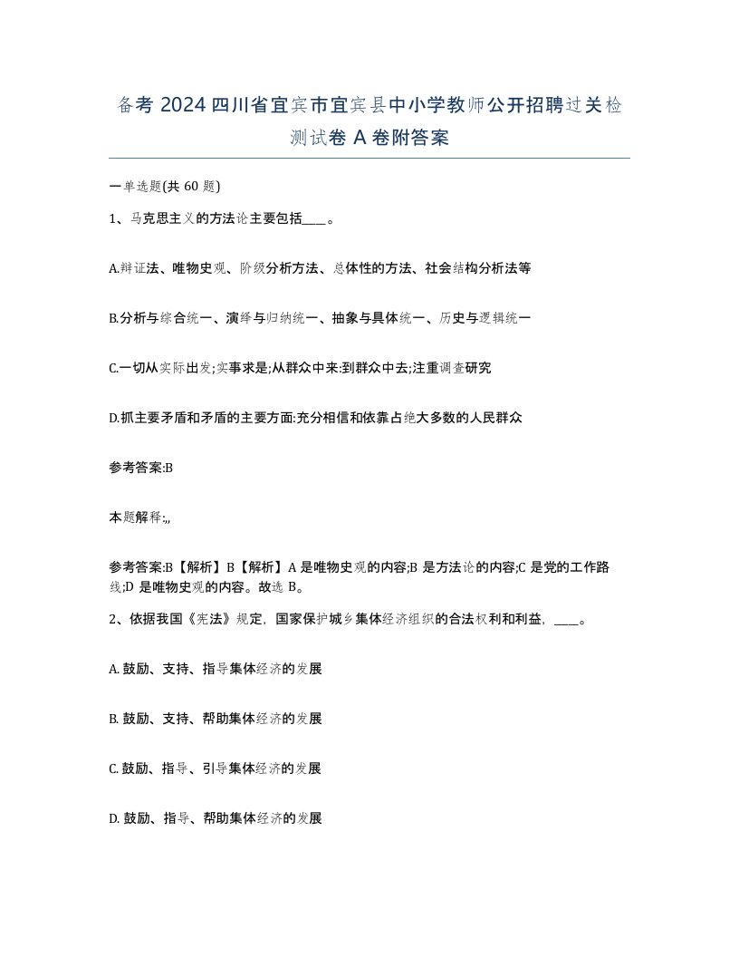 备考2024四川省宜宾市宜宾县中小学教师公开招聘过关检测试卷A卷附答案