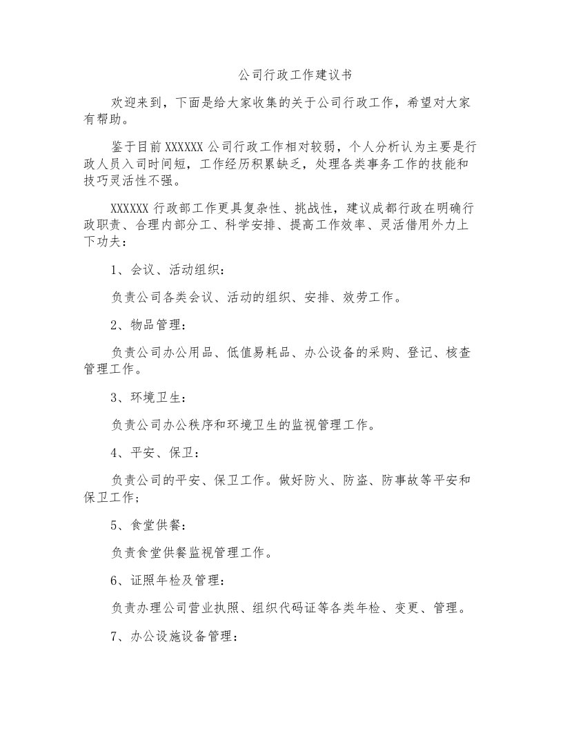 公司行政工作建议书