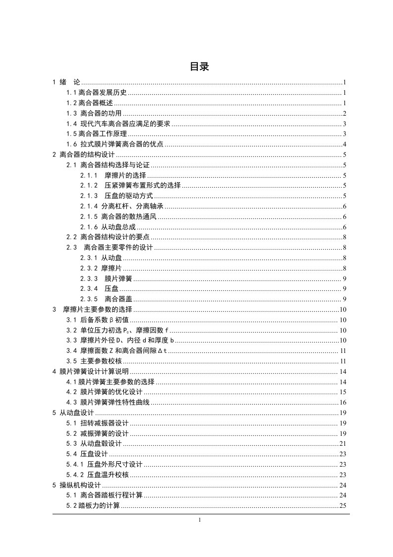 轻型货车膜片弹簧离合器设计