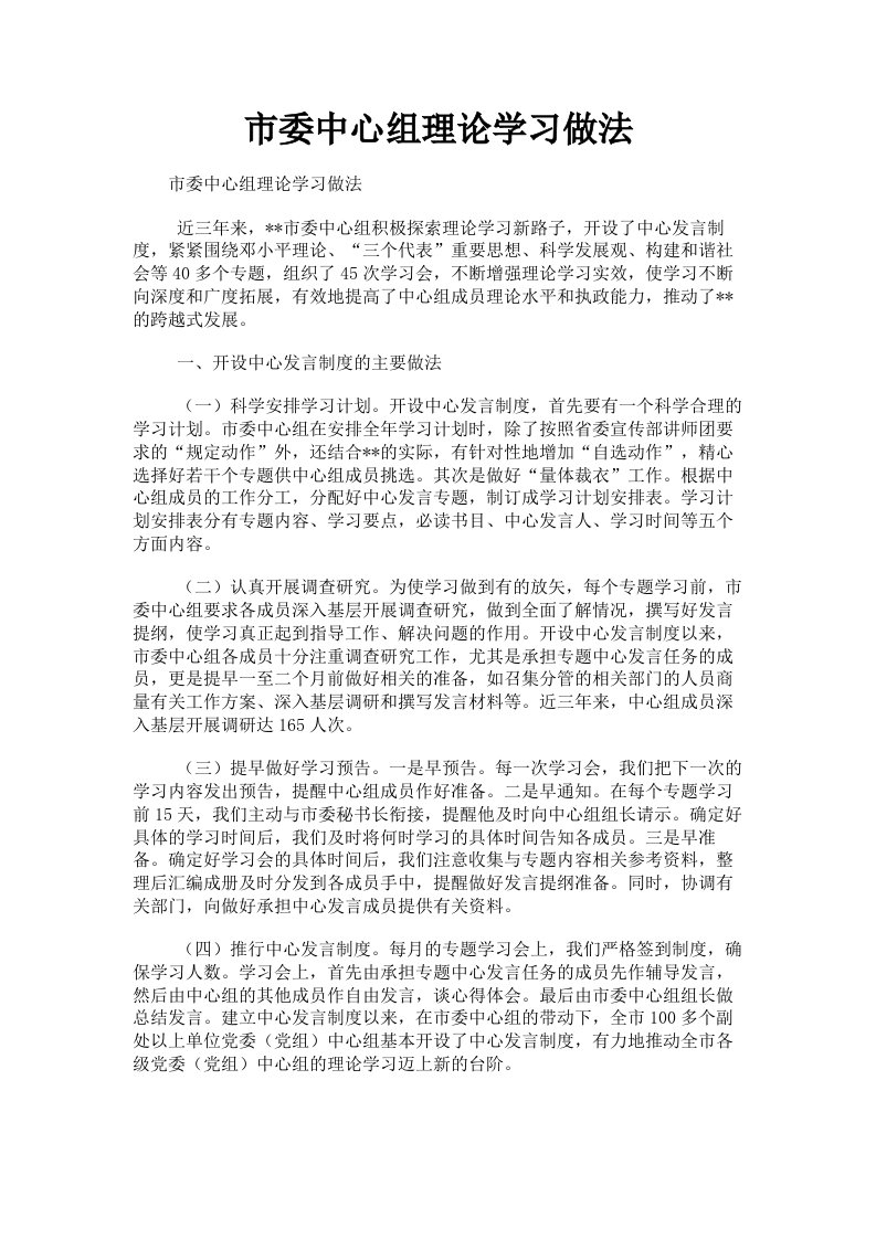 市委中心组理论学习做法