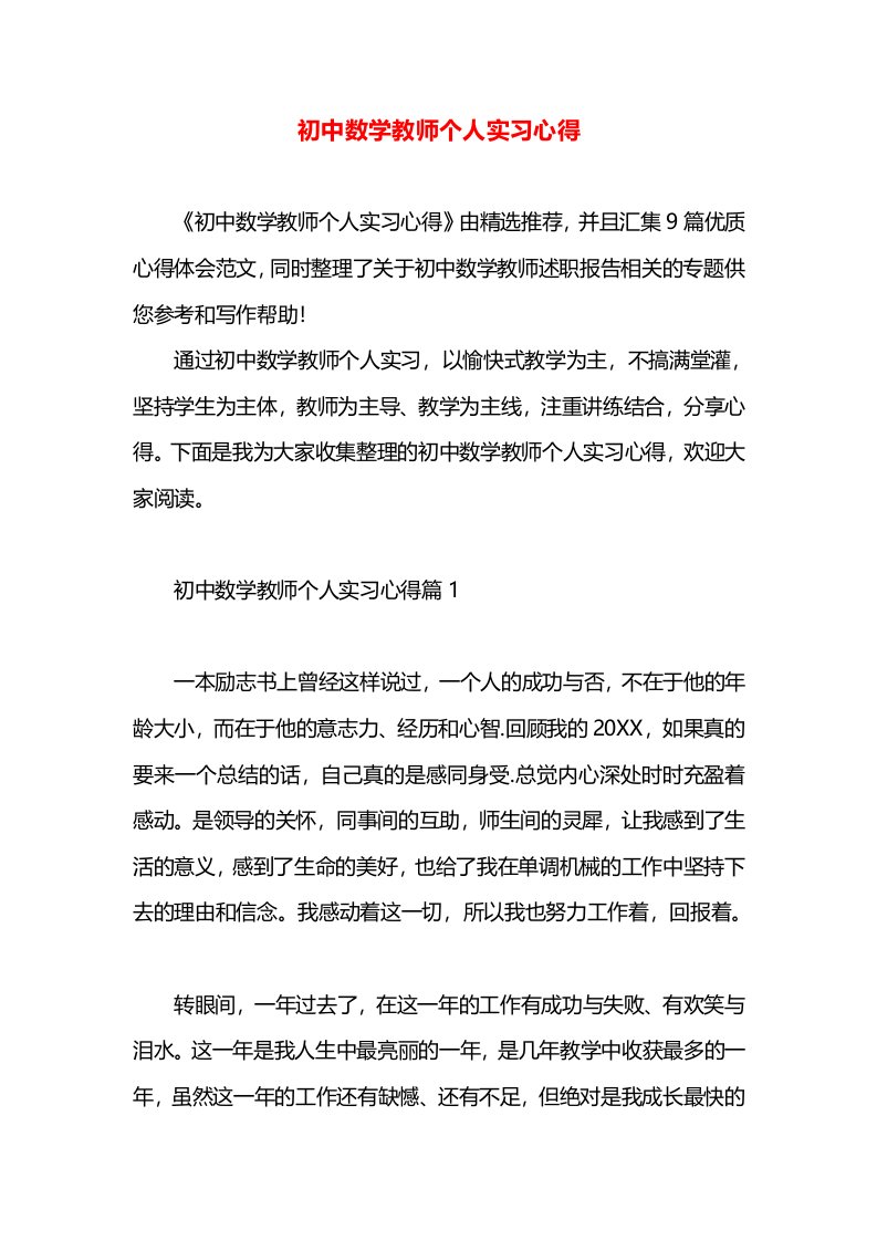 初中数学教师个人实习心得