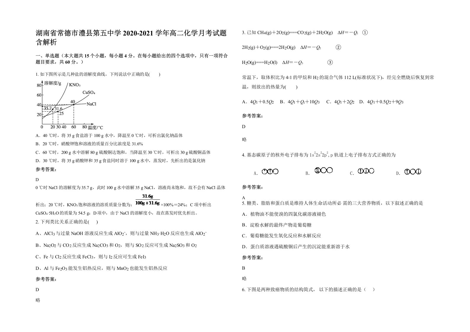 湖南省常德市澧县第五中学2020-2021学年高二化学月考试题含解析