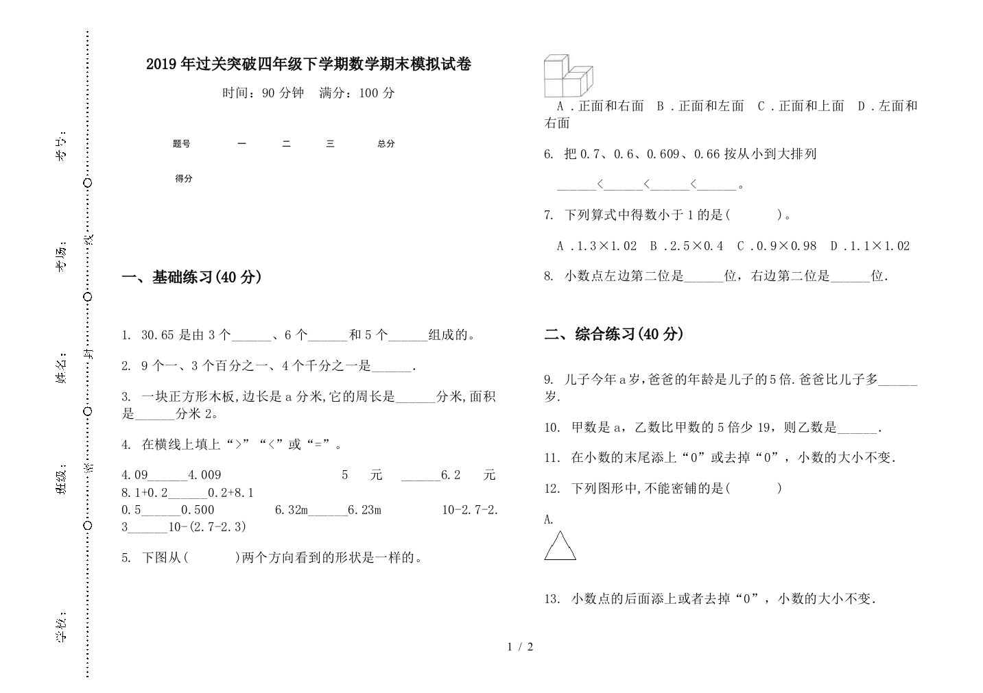 2019年过关突破四年级下学期数学期末模拟试卷