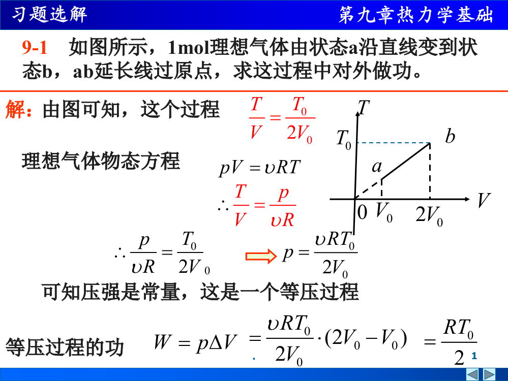 第九章-热力学基础作业PPT课件