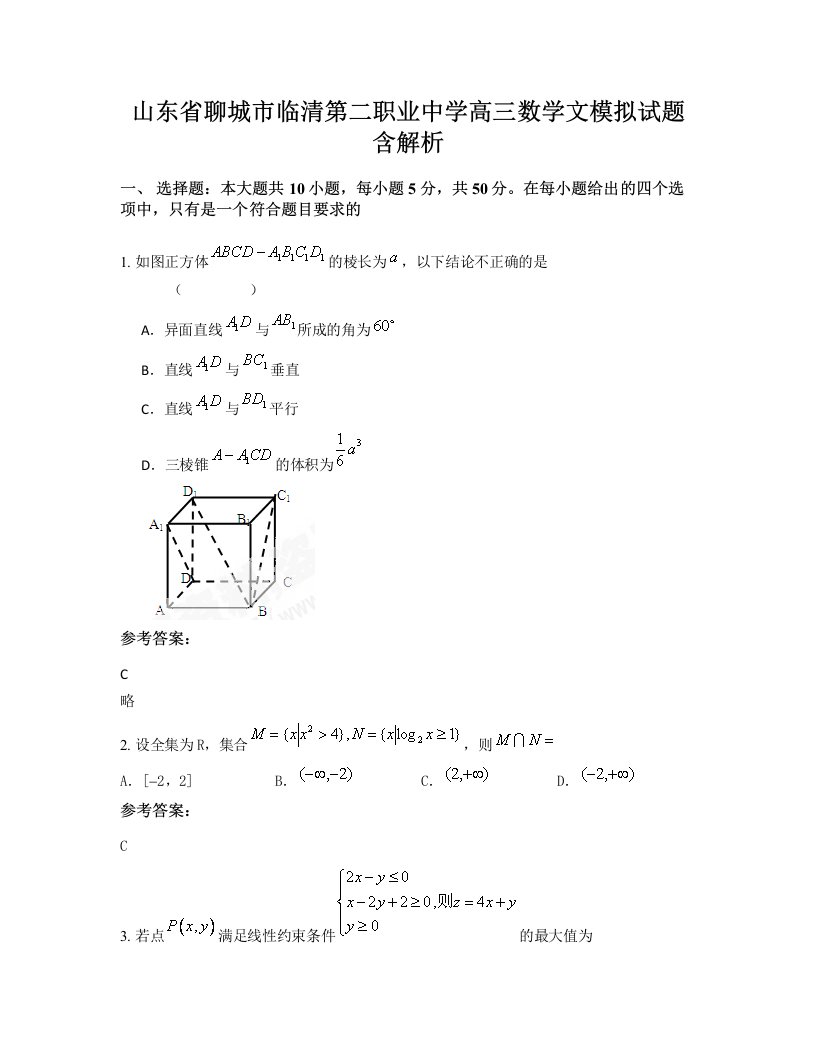 山东省聊城市临清第二职业中学高三数学文模拟试题含解析