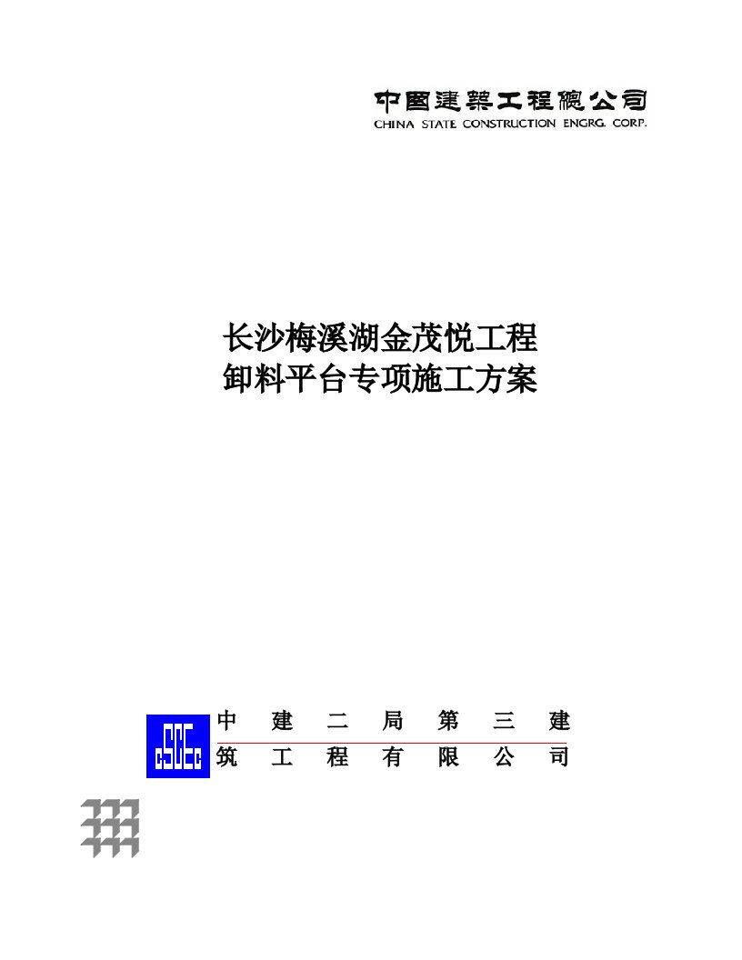 长沙梅溪湖金茂悦工程卸料平台专项施工方案