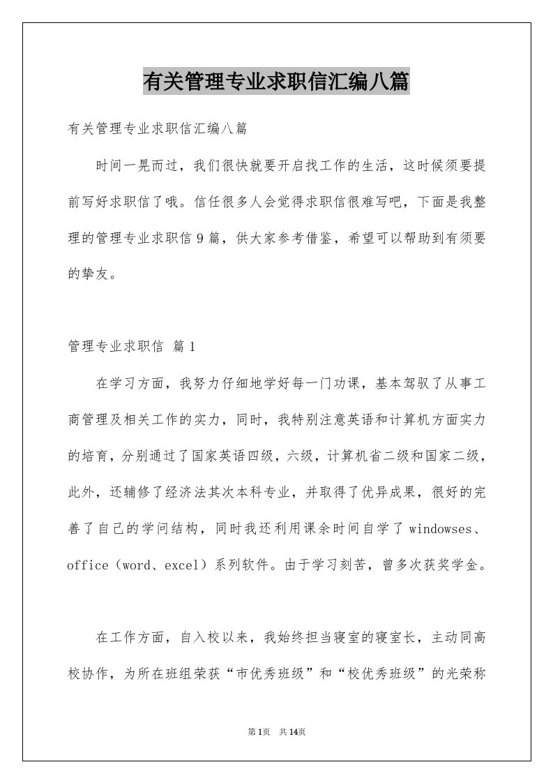 有关管理专业求职信汇编八篇