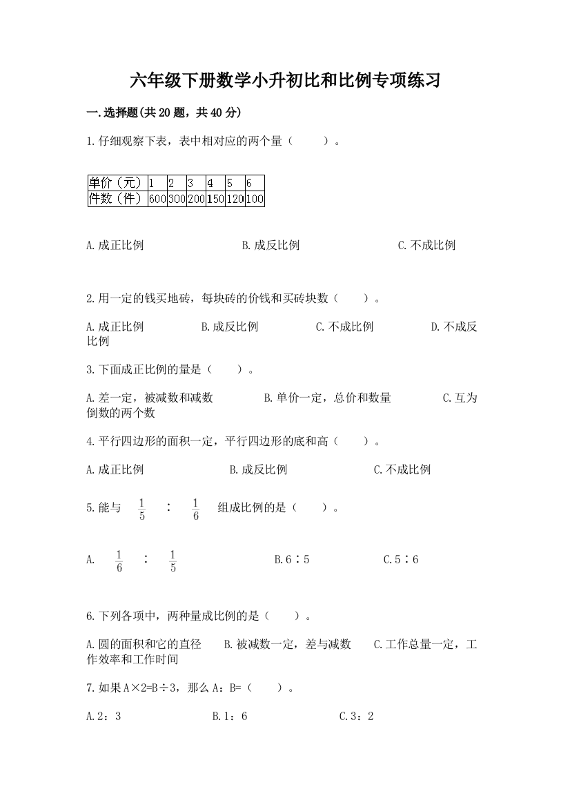 六年级下册数学小升初比和比例专项练习加答案(能力提升)