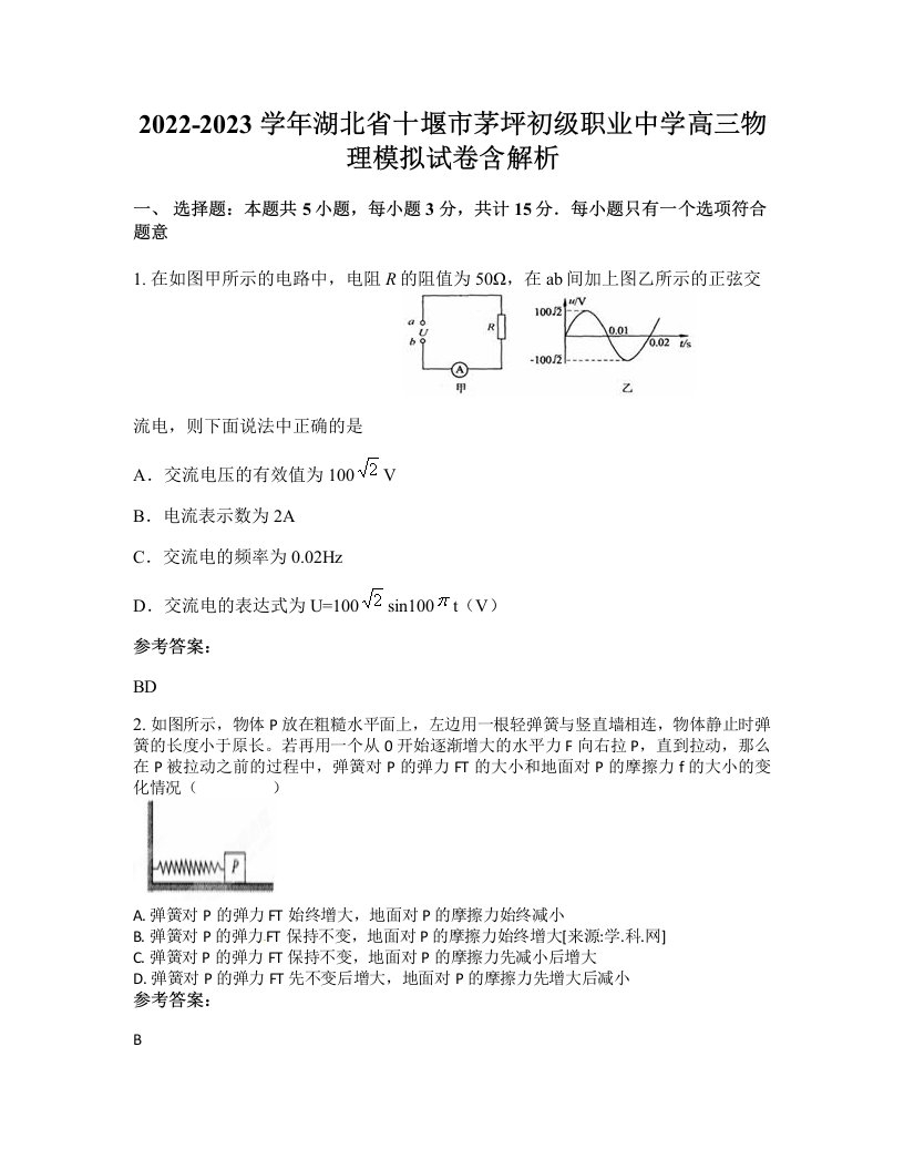 2022-2023学年湖北省十堰市茅坪初级职业中学高三物理模拟试卷含解析