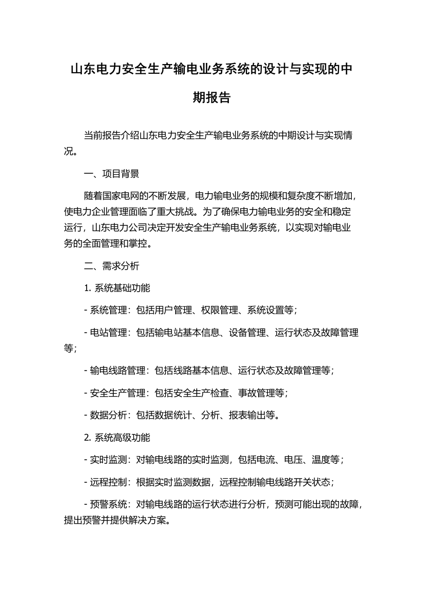 山东电力安全生产输电业务系统的设计与实现的中期报告