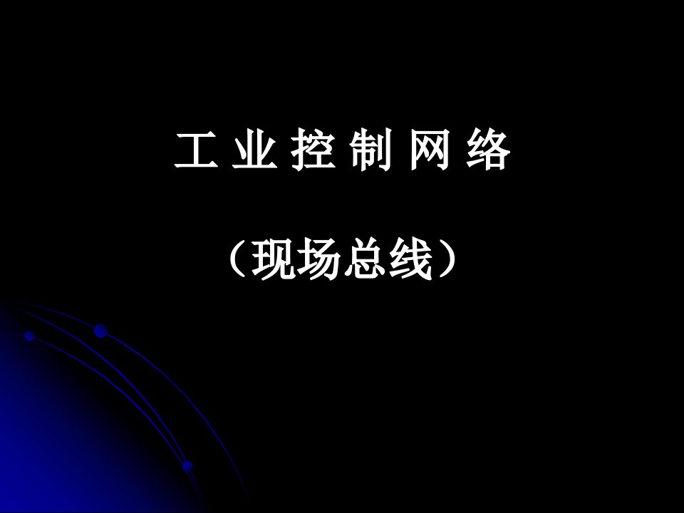 现场总线技术通信控制器SJA1000