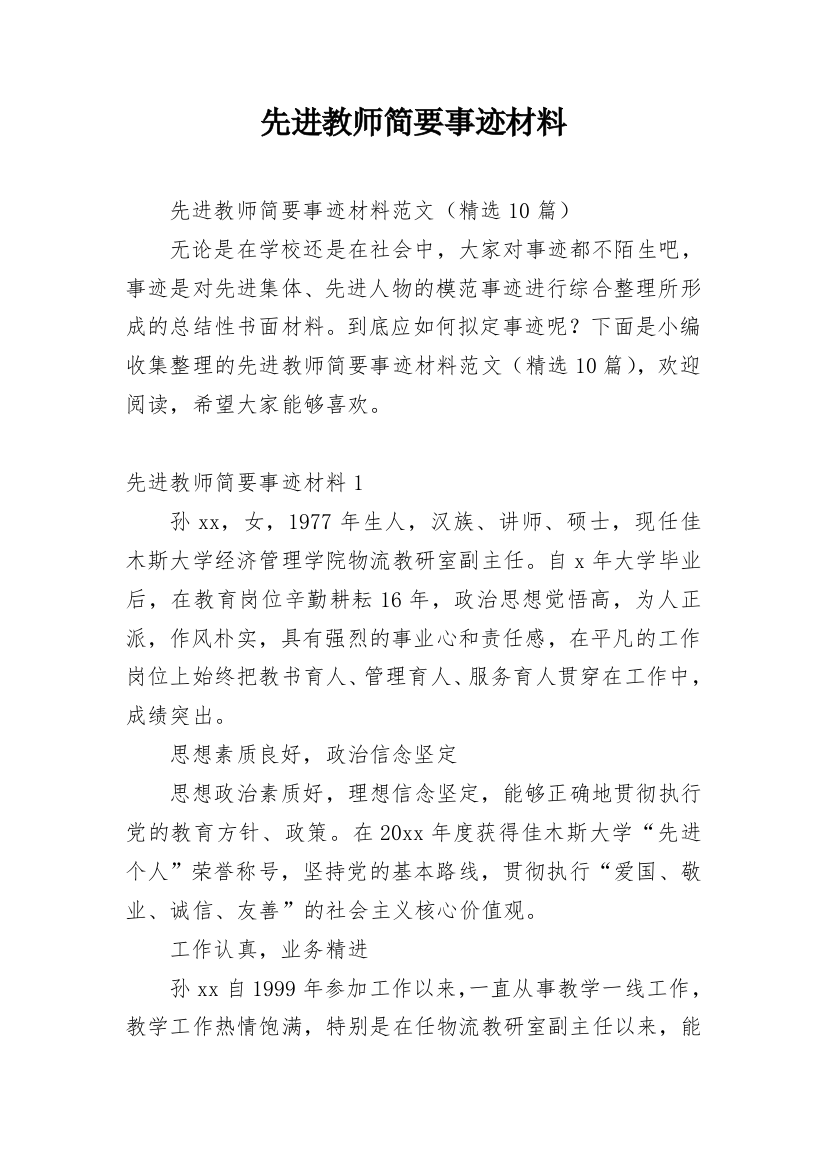 先进教师简要事迹材料_1