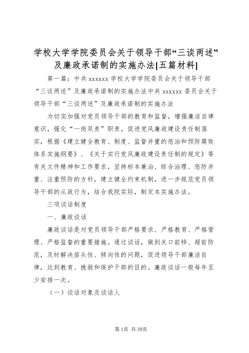 2022学校大学学院委员会关于领导干部三谈两述及廉政承诺制的实施办法[五篇材料]