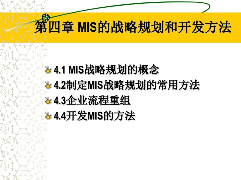 第四章MIS的战略规划和开发方法(管理信息系统-河北科