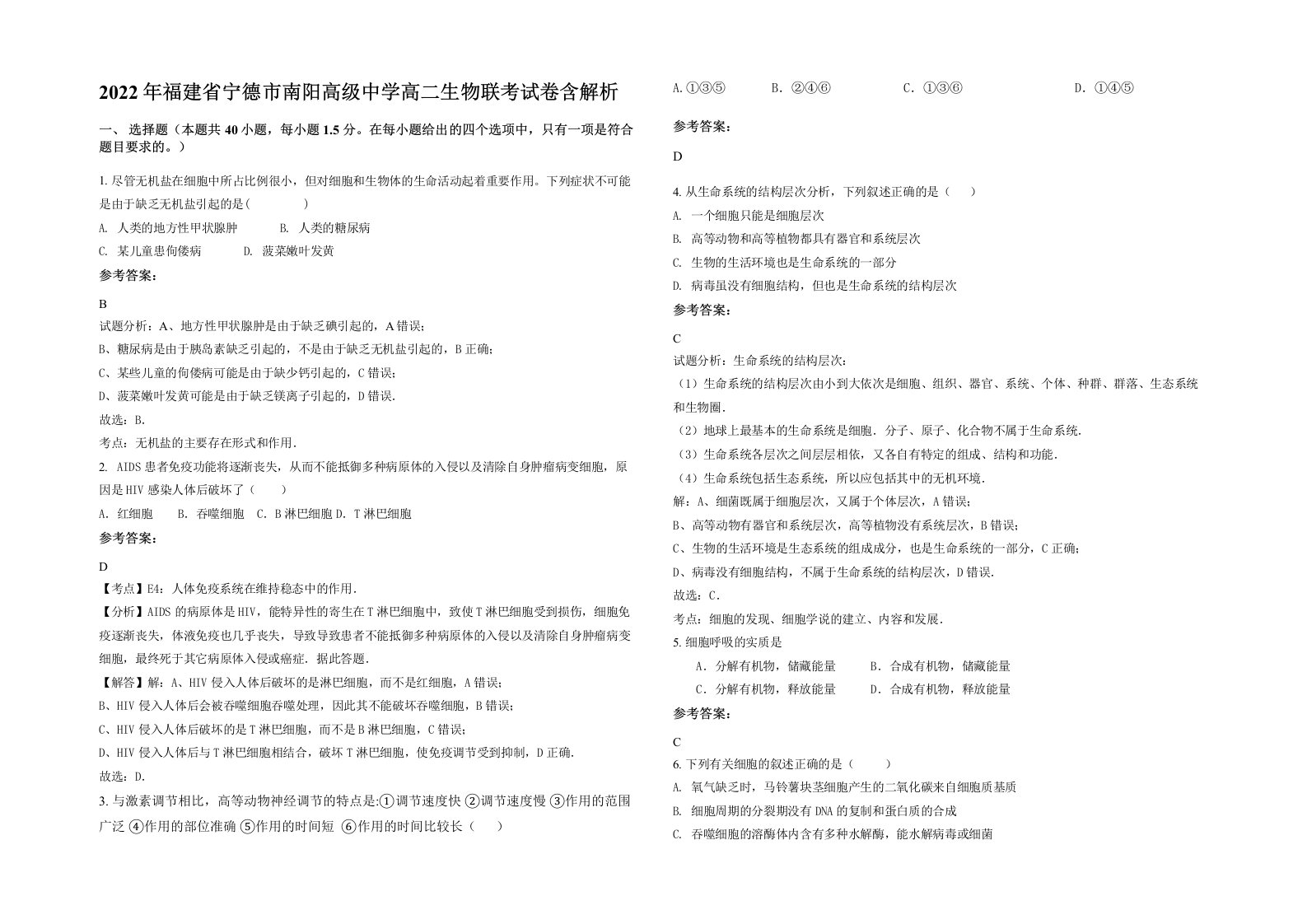 2022年福建省宁德市南阳高级中学高二生物联考试卷含解析