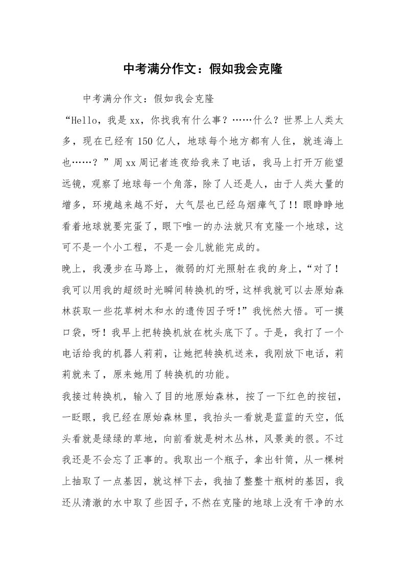 中考满分作文：假如我会克隆