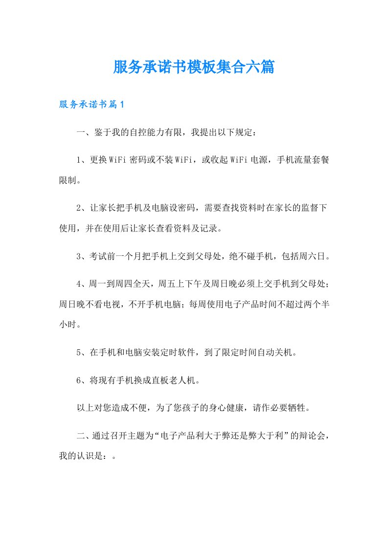 服务承诺书模板集合六篇