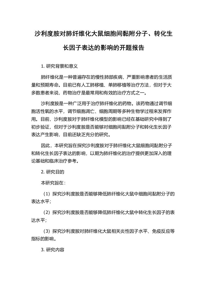 沙利度胺对肺纤维化大鼠细胞间黏附分子、转化生长因子表达的影响的开题报告