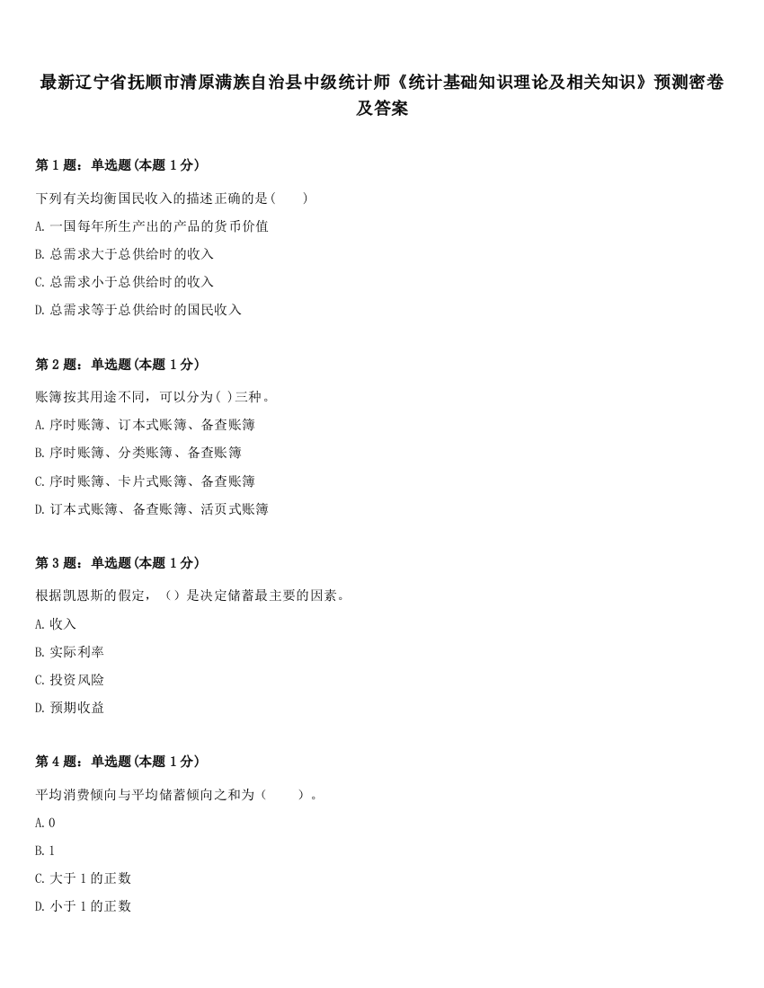 最新辽宁省抚顺市清原满族自治县中级统计师《统计基础知识理论及相关知识》预测密卷及答案