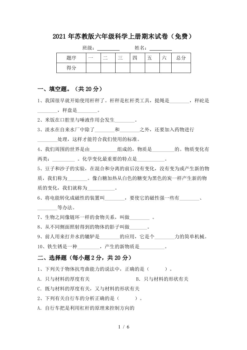 2021年苏教版六年级科学上册期末试卷免费