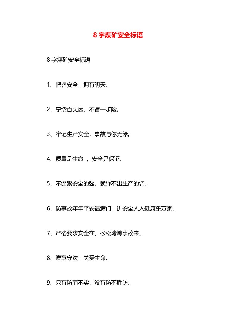 8字煤矿安全标语