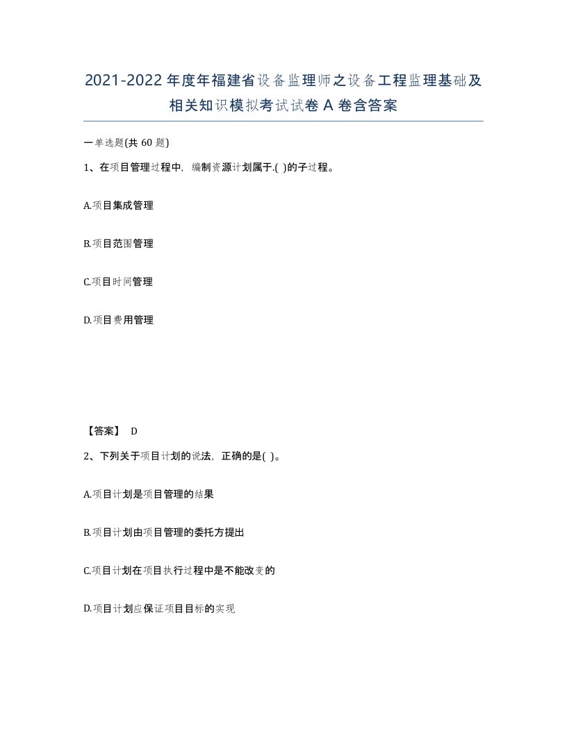 2021-2022年度年福建省设备监理师之设备工程监理基础及相关知识模拟考试试卷A卷含答案