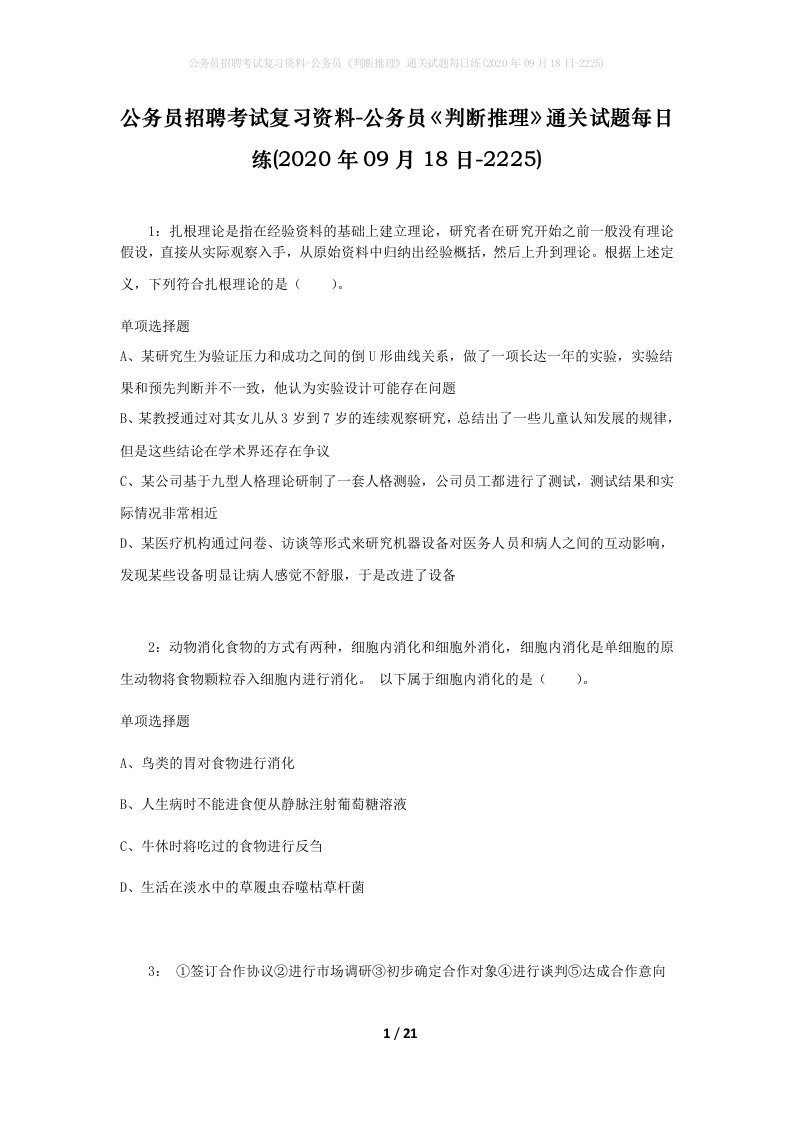 公务员招聘考试复习资料-公务员判断推理通关试题每日练2020年09月18日-2225