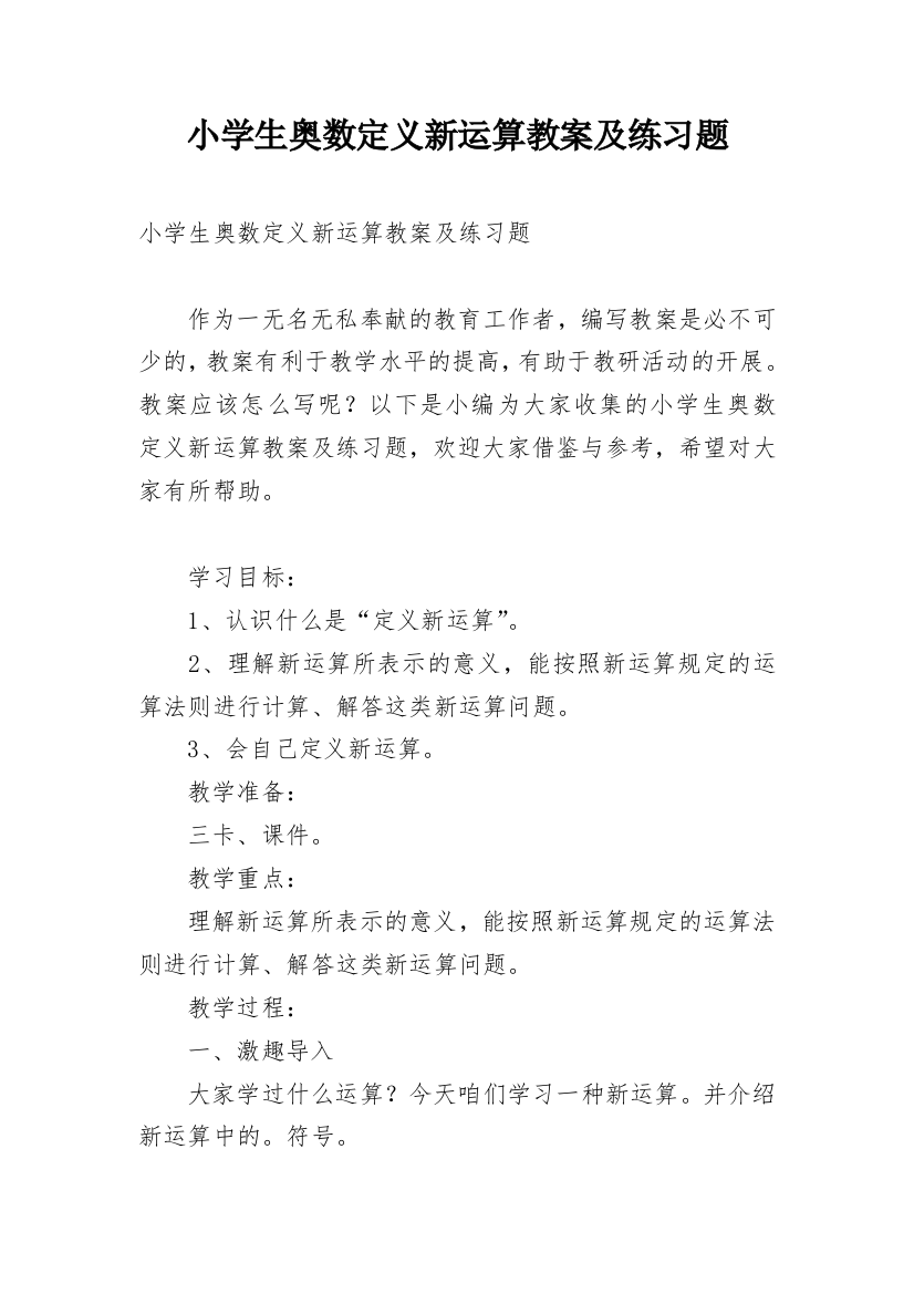 小学生奥数定义新运算教案及练习题