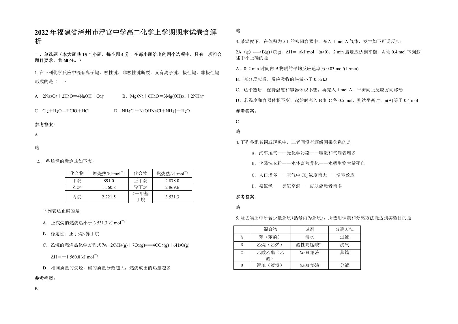 2022年福建省漳州市浮宫中学高二化学上学期期末试卷含解析