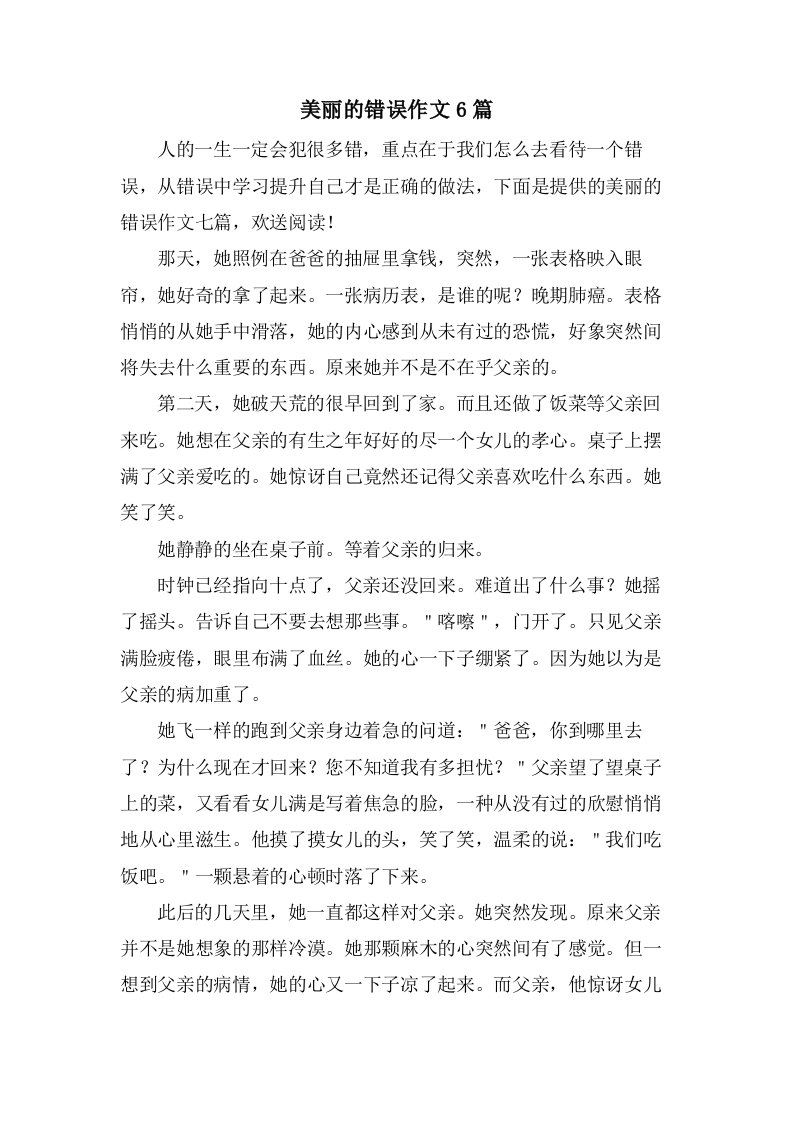 美丽的错误作文6篇