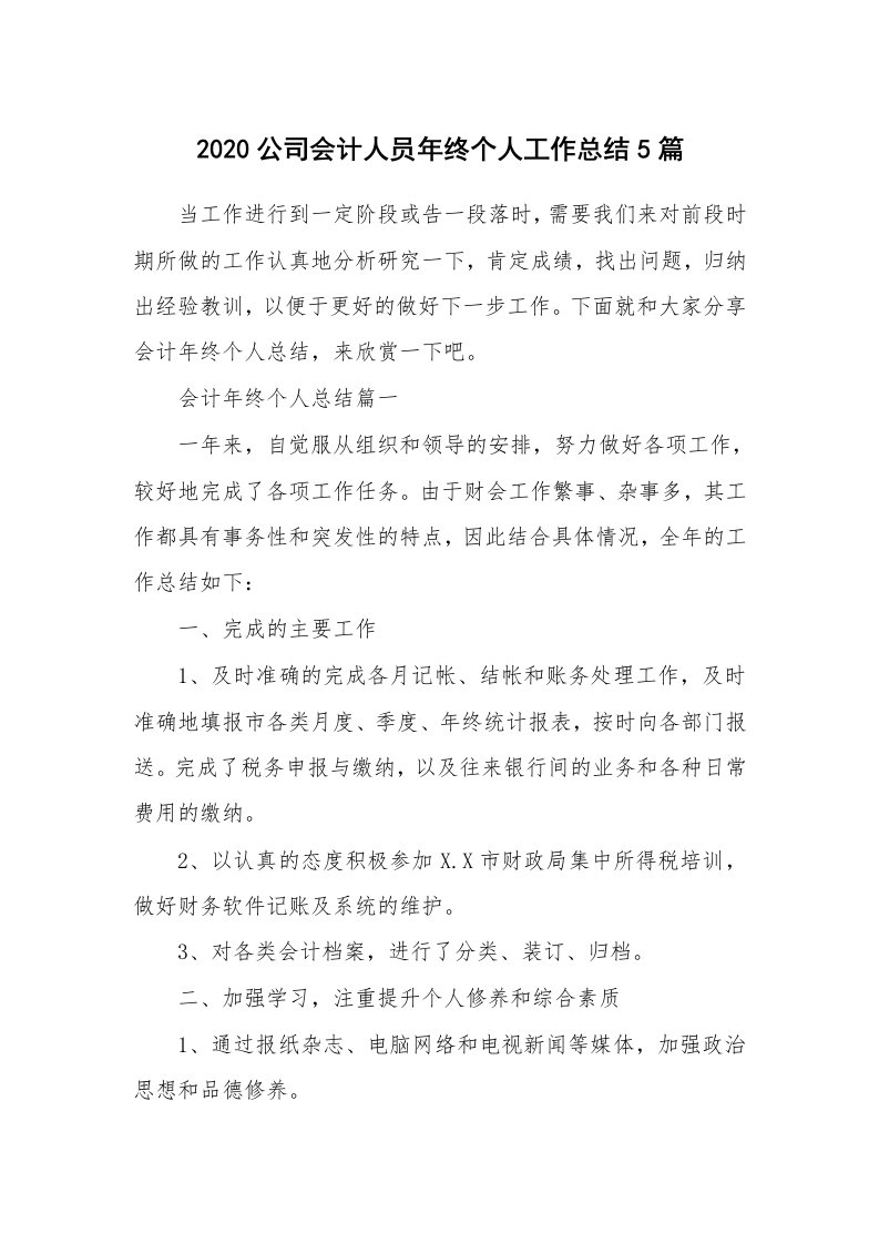 2020公司会计人员年终个人工作总结5篇