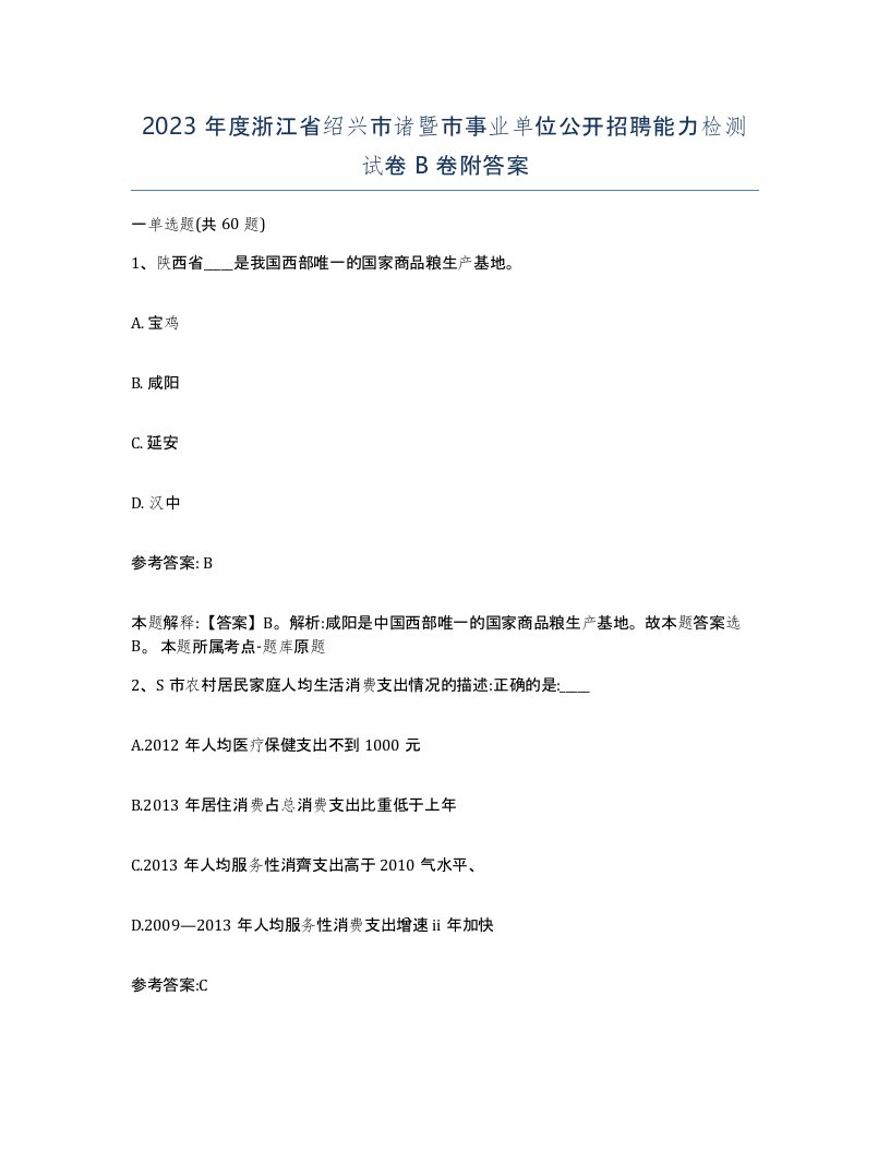 2023年度浙江省绍兴市诸暨市事业单位公开招聘能力检测试卷B卷附答案