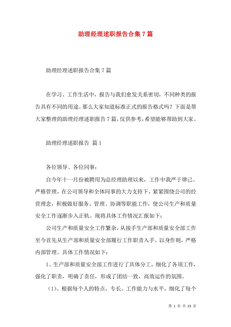 助理经理述职报告合集7篇