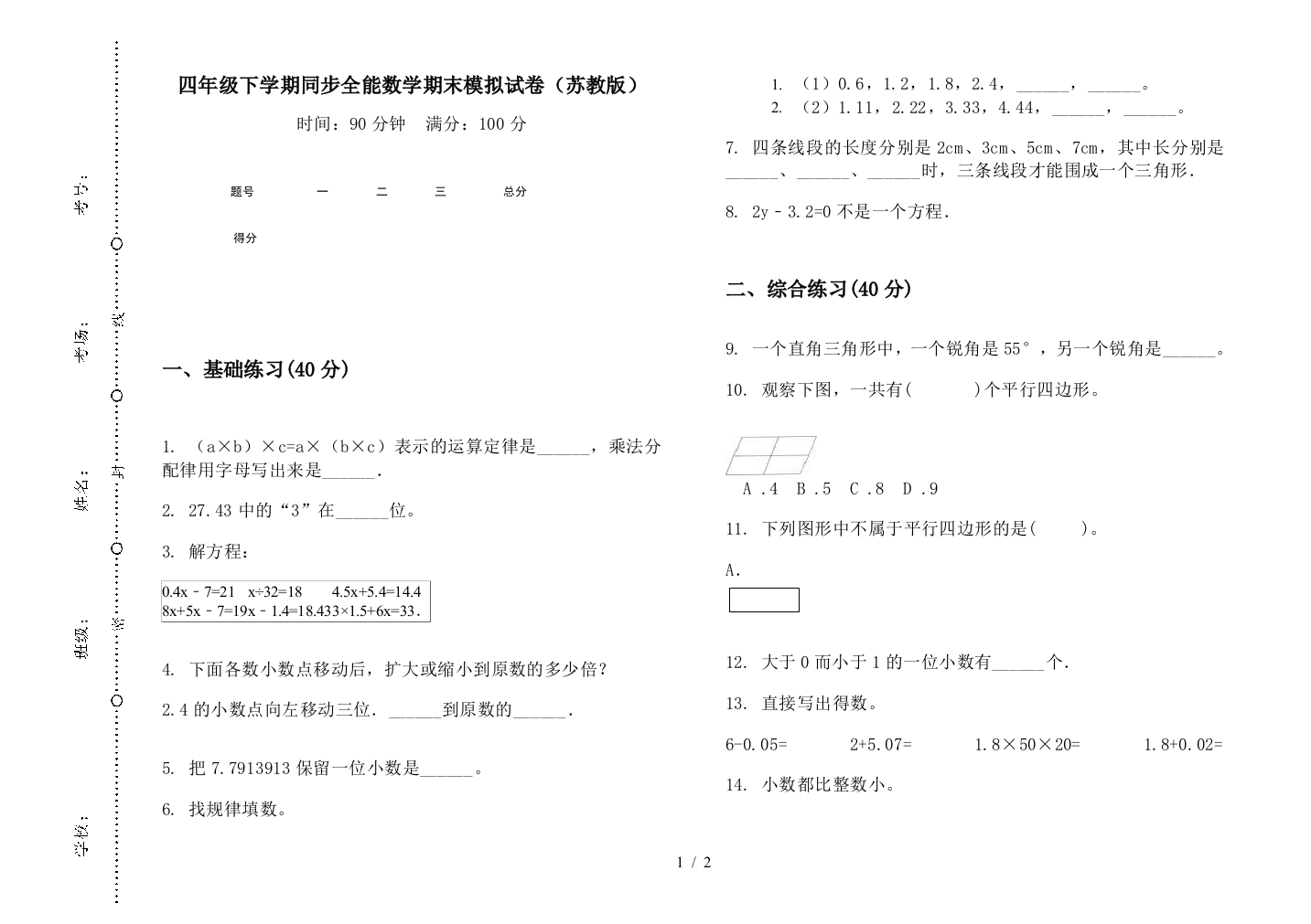 四年级下学期同步全能数学期末模拟试卷(苏教版)