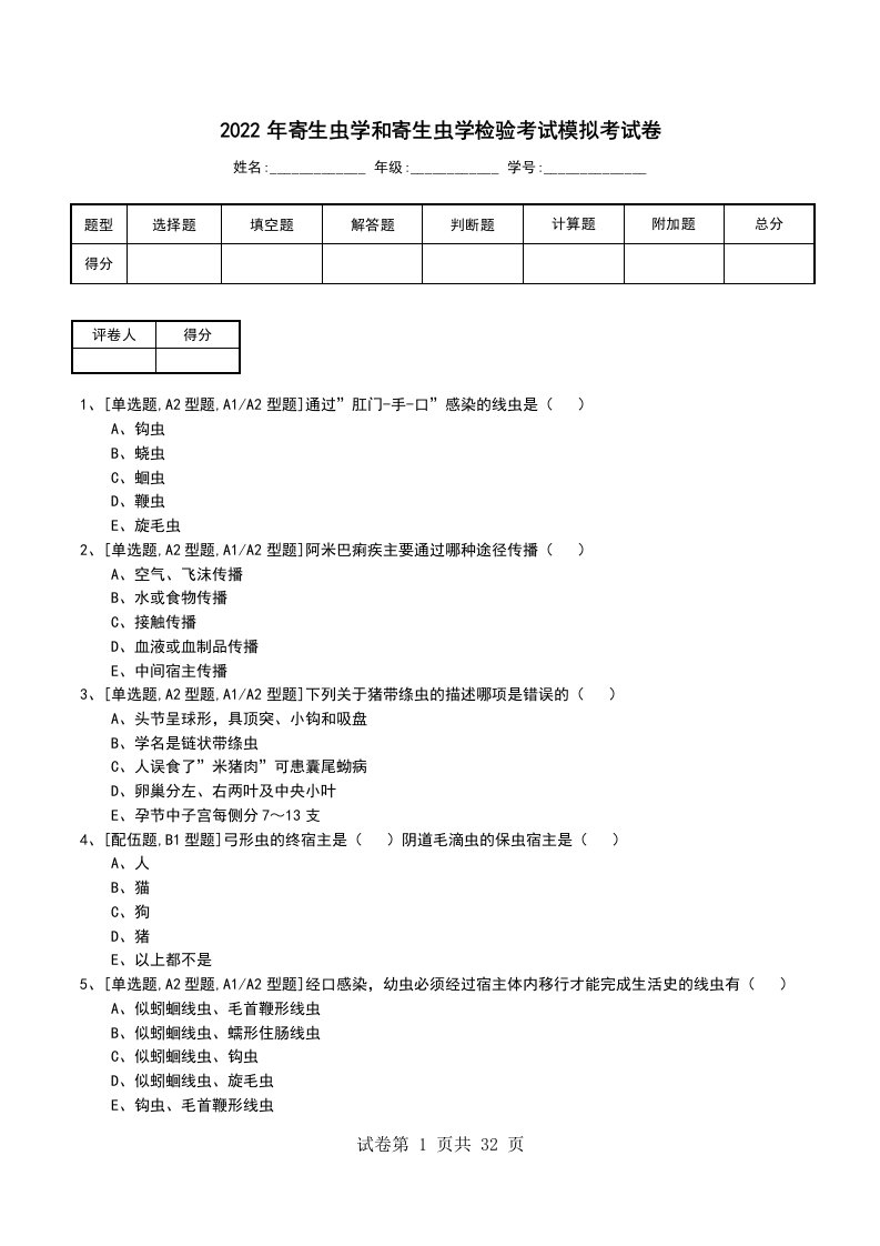 2022年寄生虫学和寄生虫学检验考试模拟考试卷