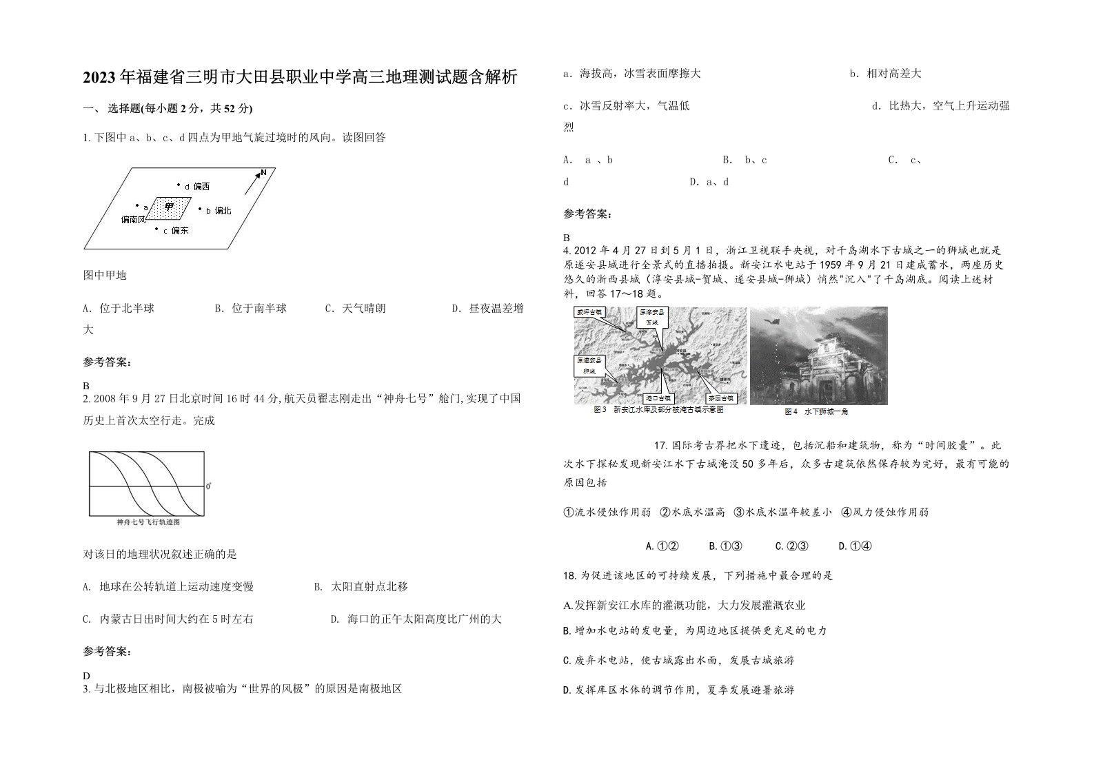 2023年福建省三明市大田县职业中学高三地理测试题含解析