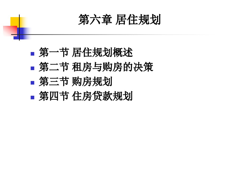 个人理财课件06居住规划