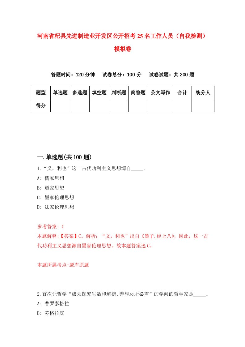 河南省杞县先进制造业开发区公开招考25名工作人员自我检测模拟卷第2卷