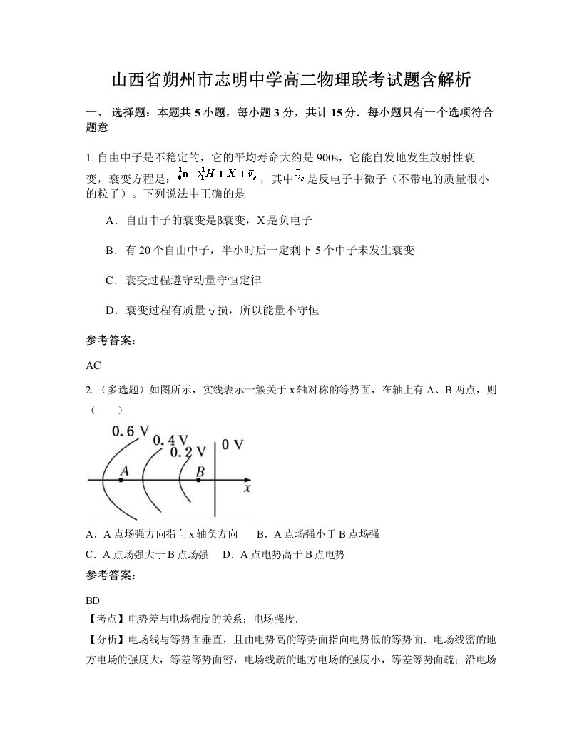 山西省朔州市志明中学高二物理联考试题含解析