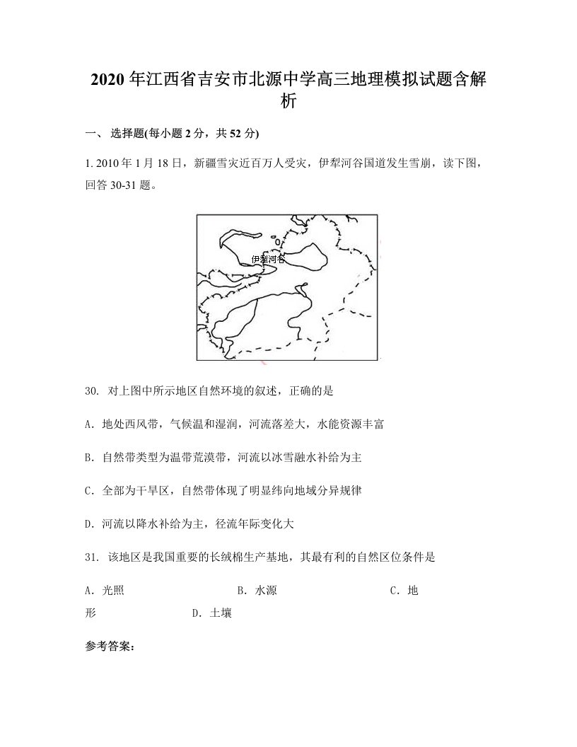 2020年江西省吉安市北源中学高三地理模拟试题含解析