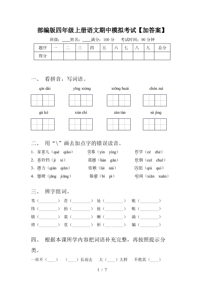 部编版四年级上册语文期中模拟考试【加答案】