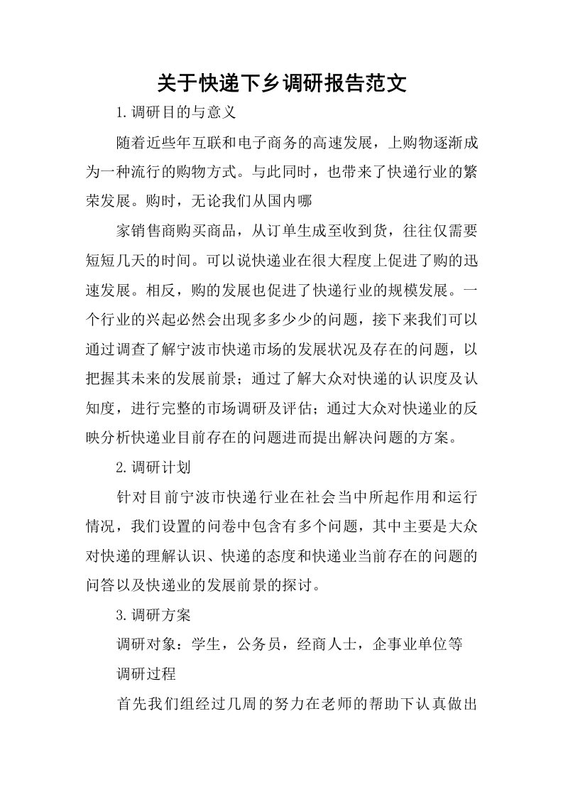 关于快递下乡调研报告范文