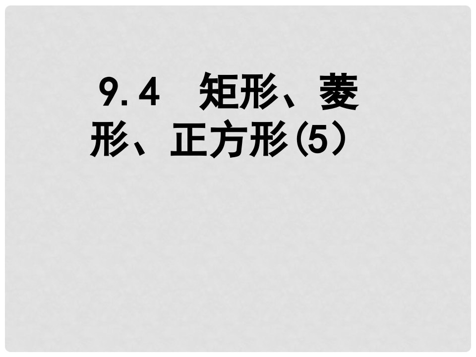 江苏省淮安市洪泽县黄集镇八年级数学下册